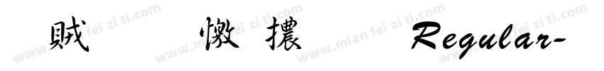 書體坊顏體㊣ Regular字体转换